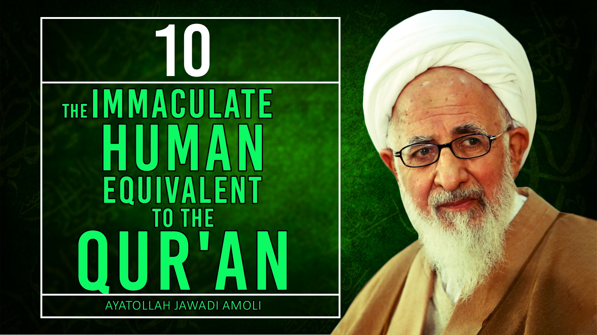 [10] The Immaculate Human Equivalent to the Qur'an | Ayatollah Jawadi Amoli | Farsi Sub English