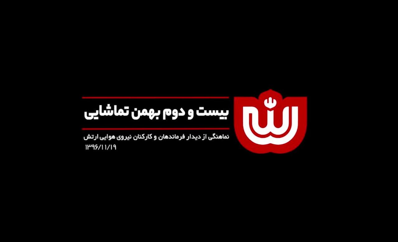 نماهنگ | بیست و دوم بهمن تماشایی - Farsi