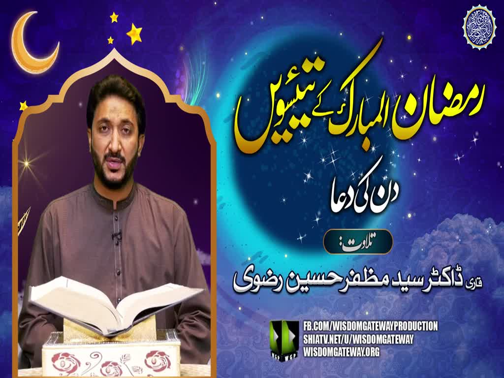 Ramzan ul Mubarak 23rd Day Dua | Qari Dr. Muzaffar Hussain Rizvi | Arabic Urdu