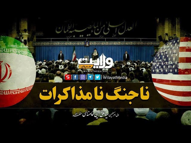 نا جنگ نا مذاکرات | Farsi Sub Urdu