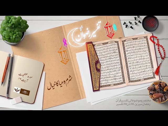 Haya Ka Khayal حیا کا خیال | Tafseer e Rizwan تفسیر رضوان | Urdu 