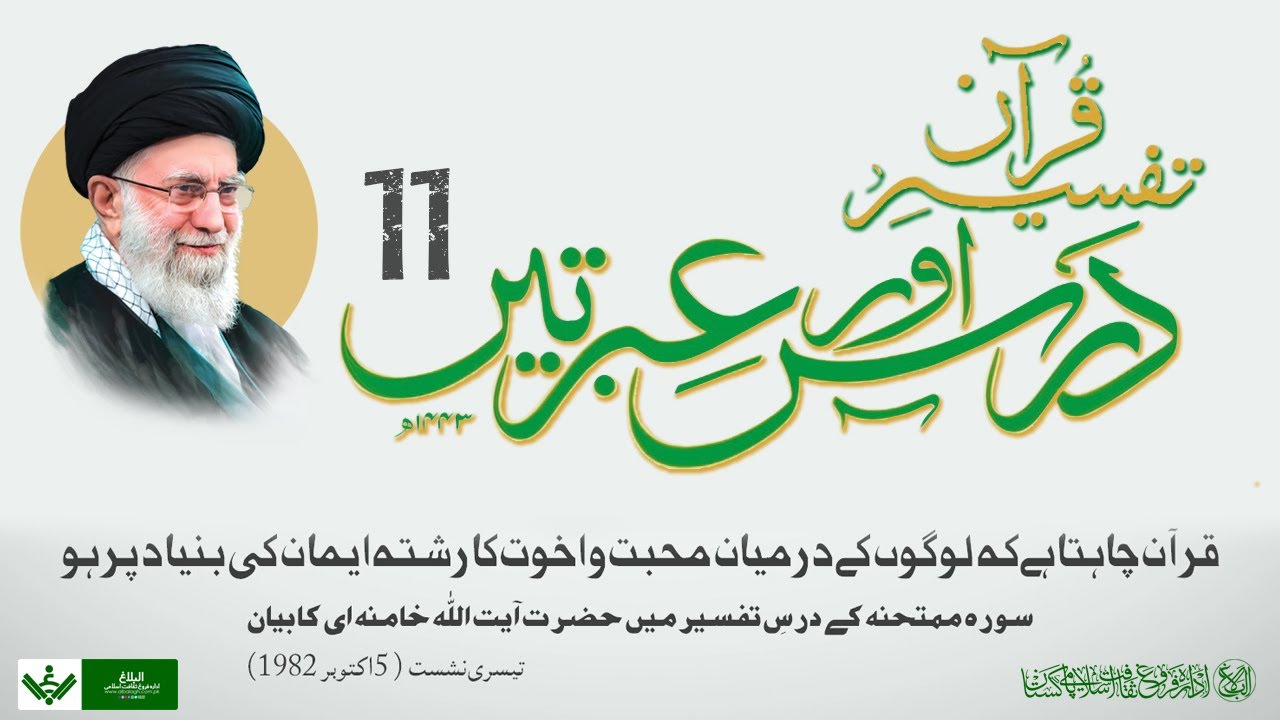 Tafseer Quran | Dars aur Ibraten | 11 | تفسیر قرآن | درس و عبرتیں | Farsi Sub Urdu