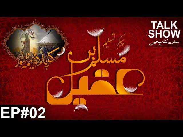 Talk Show | Hamary Maktab Me | [EP2] Karbala Khema  e Zahoor a.j. | Pekar e Tasleem Muslim Bin Aqeel - Urdu