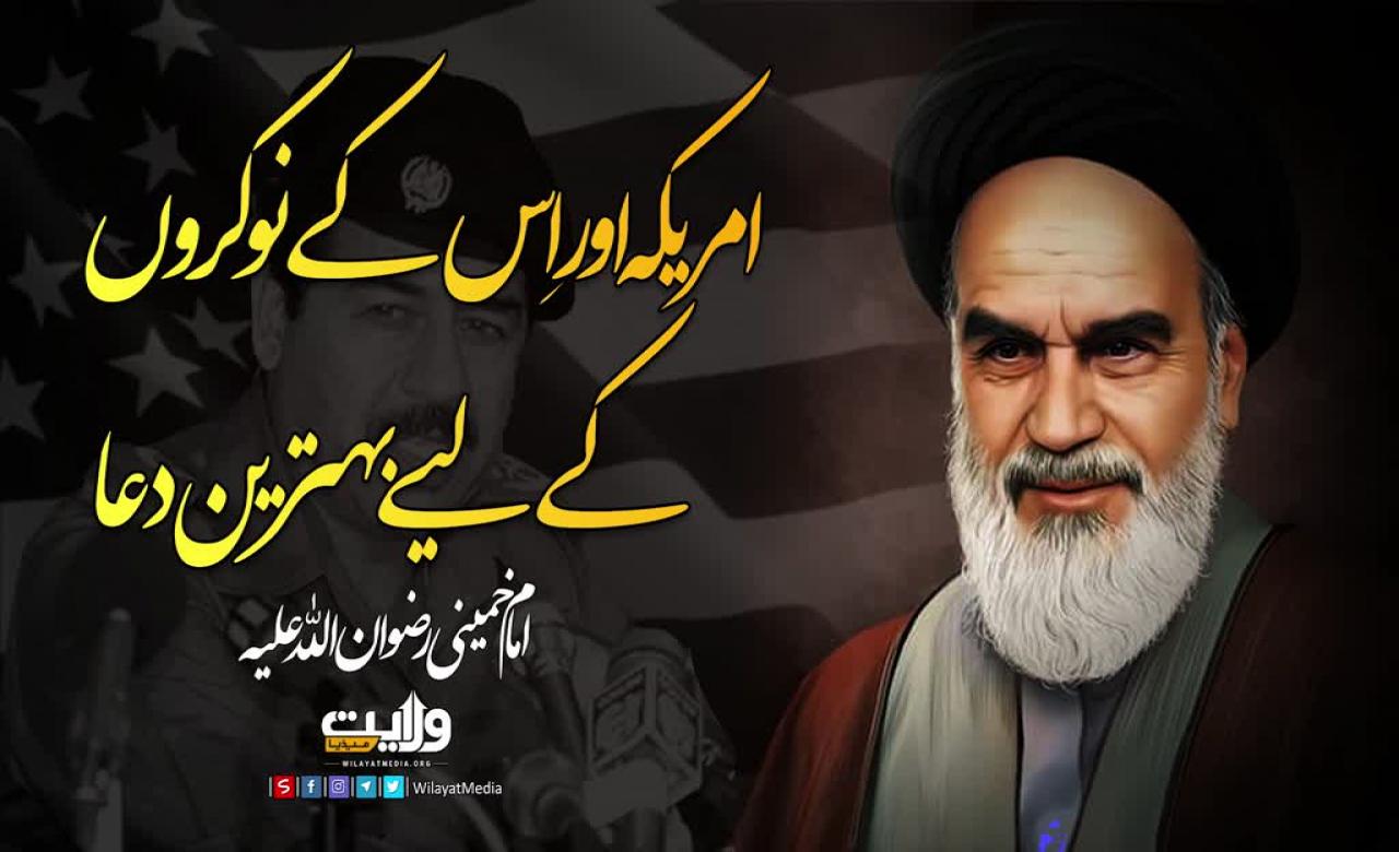 امریکہ اور اِس کے نوکروں کے لیے بہترین دعا | امام خمینی رضوان اللہ علیہ | Farsi Sub Urdu