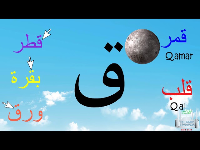 Arabic Alphabet Series - The Letter Qaf - Lesson 21