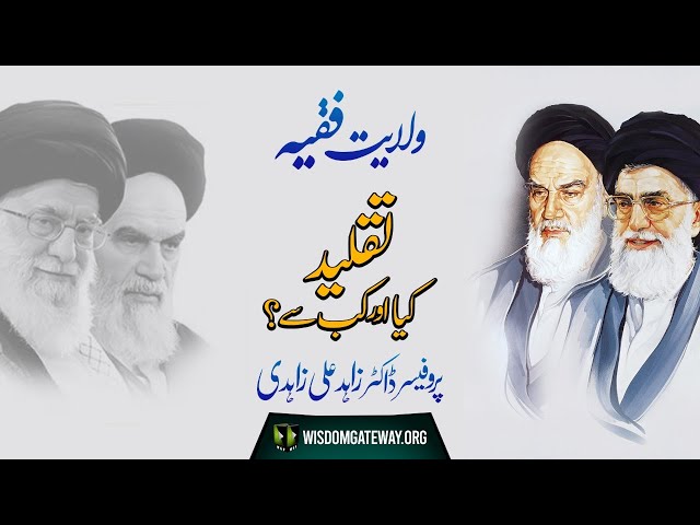 [Short Clip] Topic: تقلید کیا اور کب سے؟ | Taqleed Kiya Aur Kab Say? | Dr Zahid Ali Zahidi | Urdu