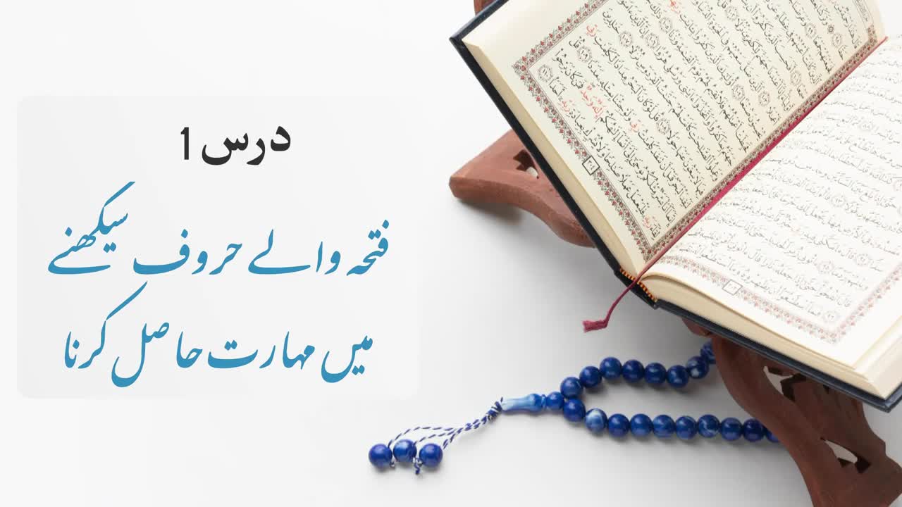 Quran Parhny Ka Sahi Tareeqa | Lesson 1 | Fatha | Zabar | فتحہ | زبر | Urdu