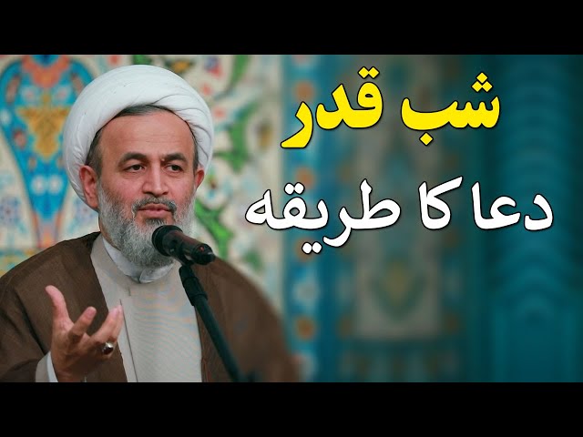 [Clip] Shab Qadar Me dua ka tariqa | Agha Ali Reza Panahian Farsi Sub Urdu