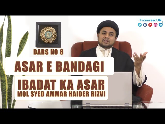Ramzan Dars 2020 | Asaar E Bandagi Dars 8 | Ibadat Ka Asar | Maulana Syed Ammar Haider Rizvi | Urdu