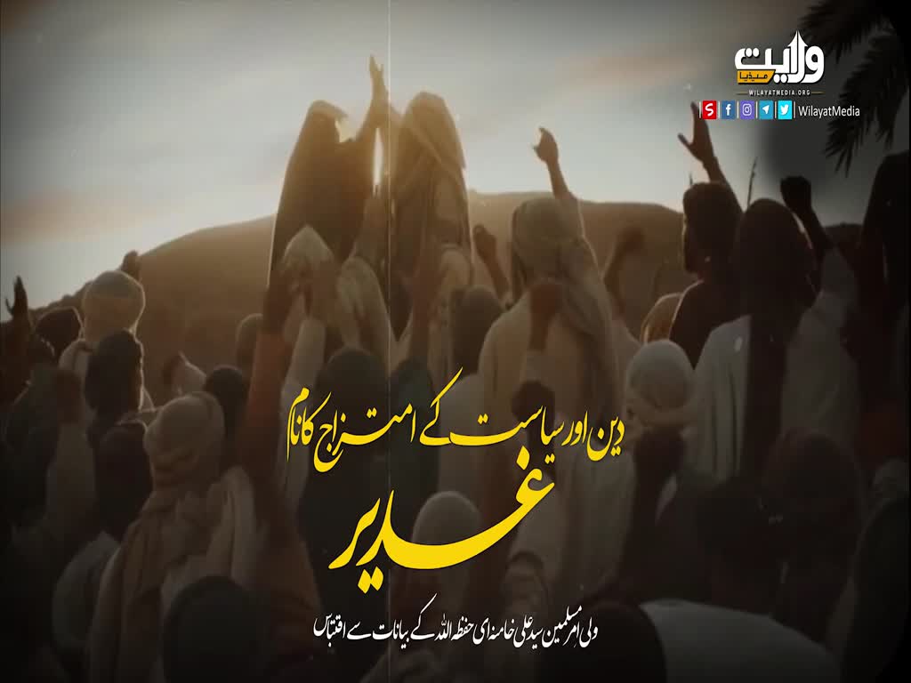 دین اور سیاست کے امتزاج کا نام، غدیر | امام سید علی خامنہ ای | Farsi Sub Urdu