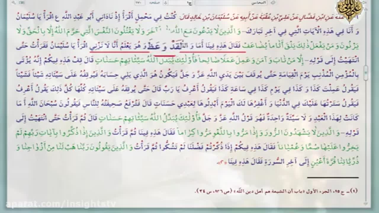 The Thematic Commentary On The Holy Quran - 057 - The last verses of Surat AlForqaan - English