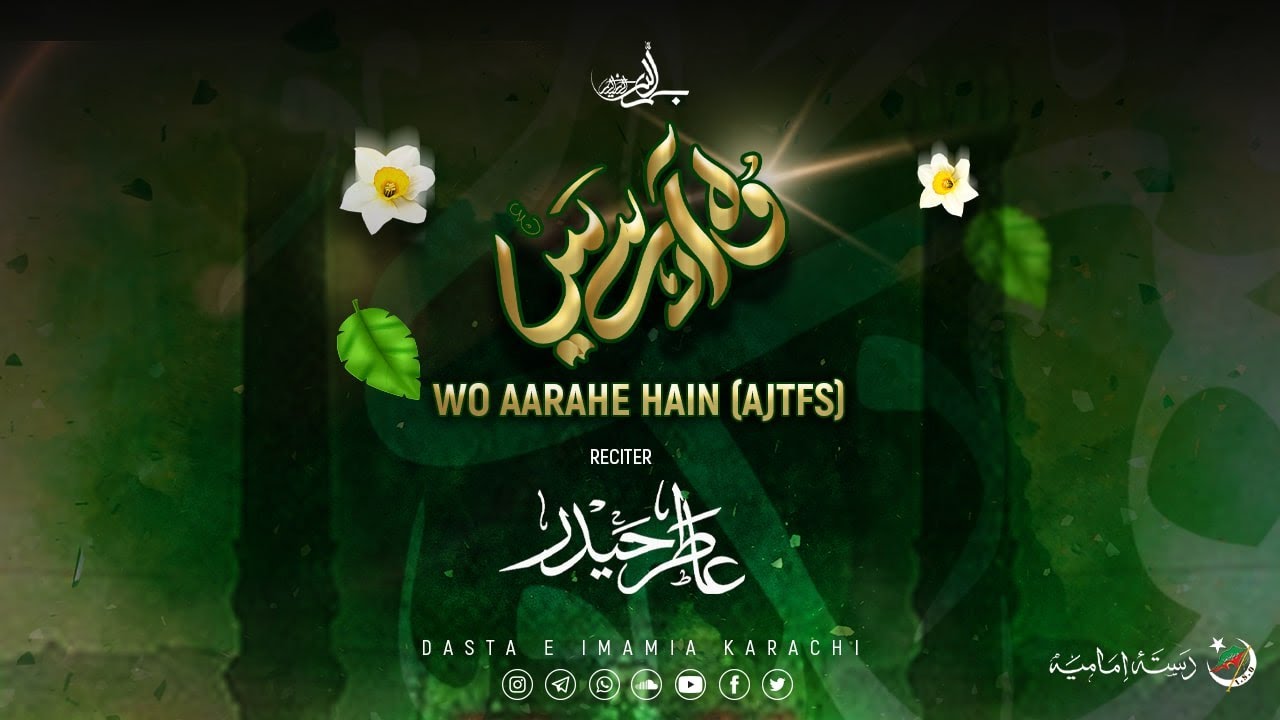 Wo Aarahe Hain (AJTFS) | وہ آرہے ہیں (عج) | Dasta E Imamia | Manqabat E Sahib (AJTFS) | Atir Haider | Urdu