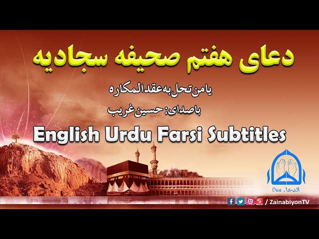 دعا برای دفع بلا (دعای هفتم صحیفه سجادیه) | Arabic sub English Urdu Farsi