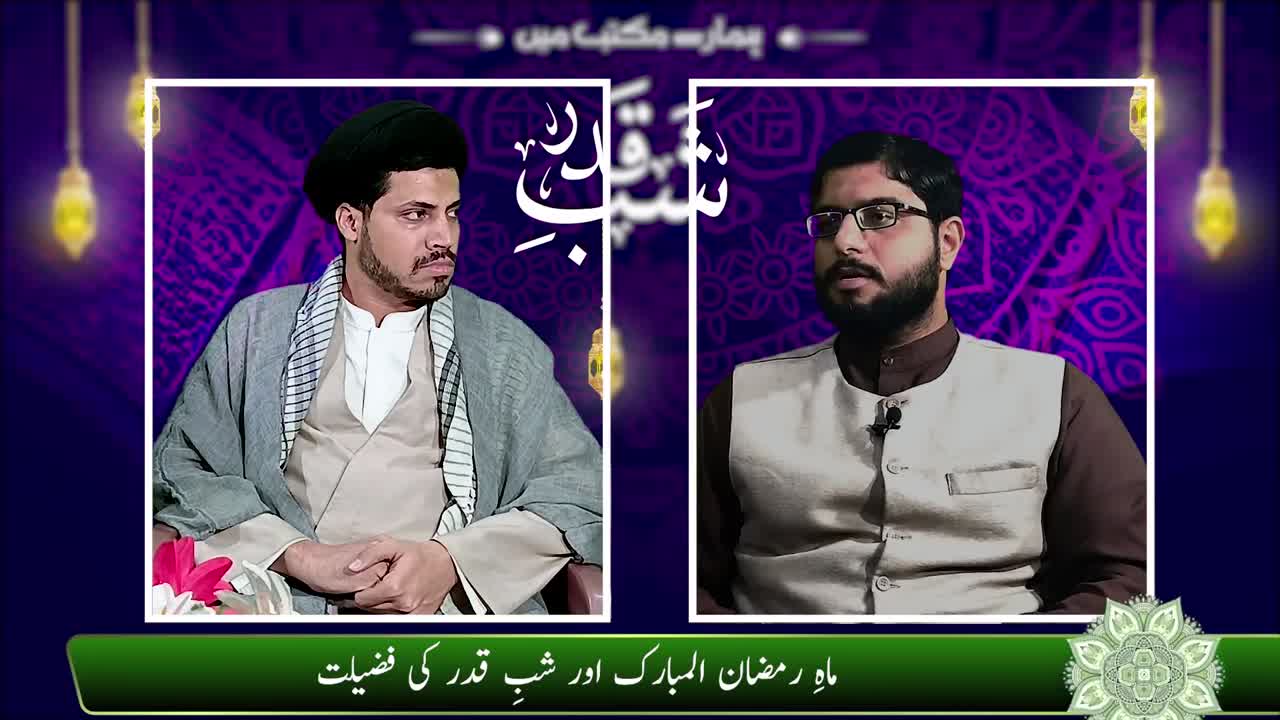 Shab e Qadr ki Ahmiat o Fazilat | Ramadan | Hamary Maktab Me | Urdu