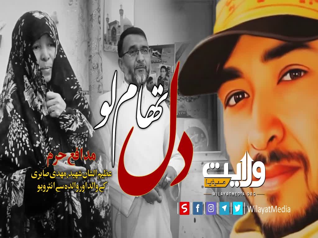 دل تھام لو | مدافعِ حرم، عظیم الشان شہید، مہدی صابری کے والد اور والدہ سے انٹرویو | Farsi Sub Urdu