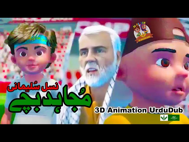Mujahid Bachay | 3D Animation | Urdu