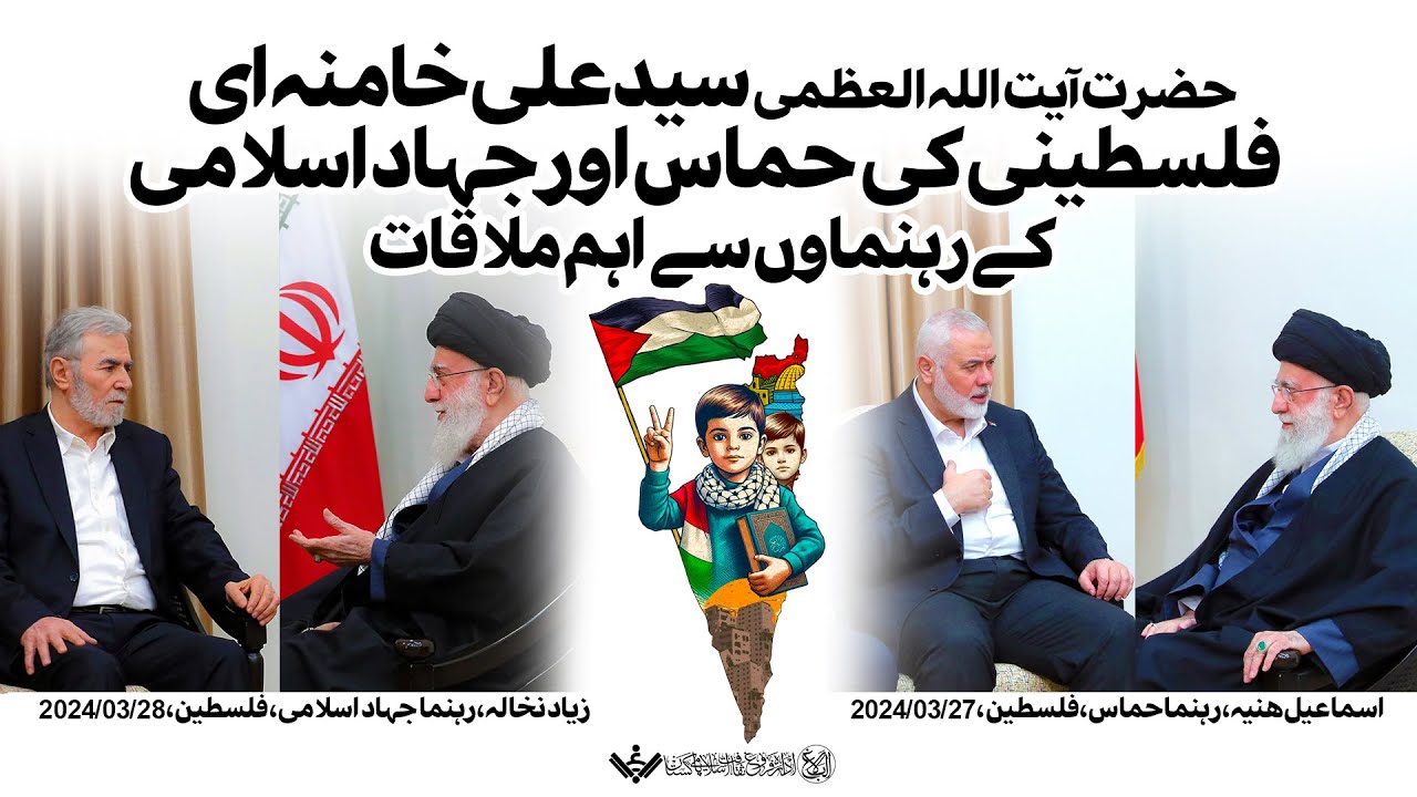 Ayatullah Khamenei Meeting with Palestinian leaders | Urdu