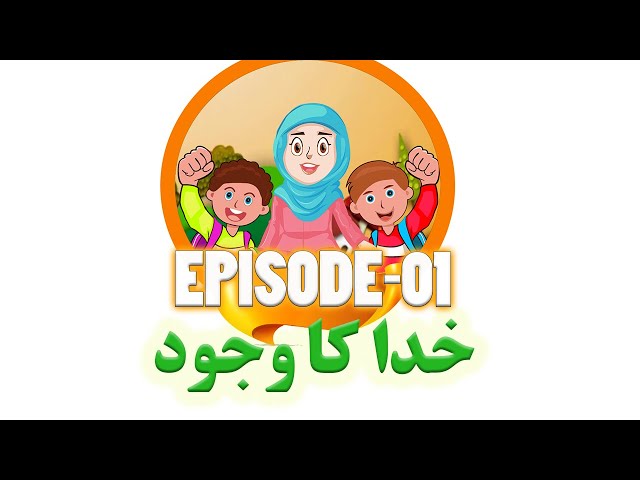 Cartoon Series | Hadi Mehdi aur Fatima | Ep - 1 | Khuda Ka Wajood | خدا کا وجود | URDU