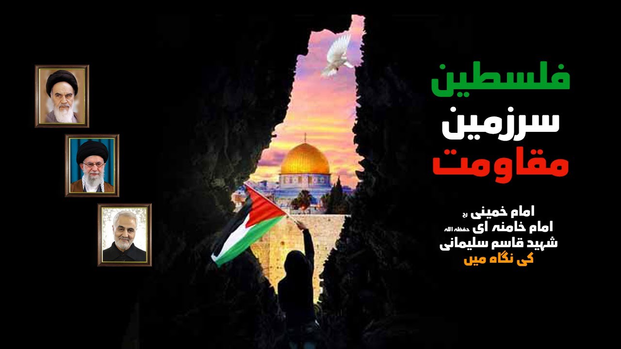 [Documentary] Palestine Land of Resistance | فلسطین سرزمین مقاومت | Urdu