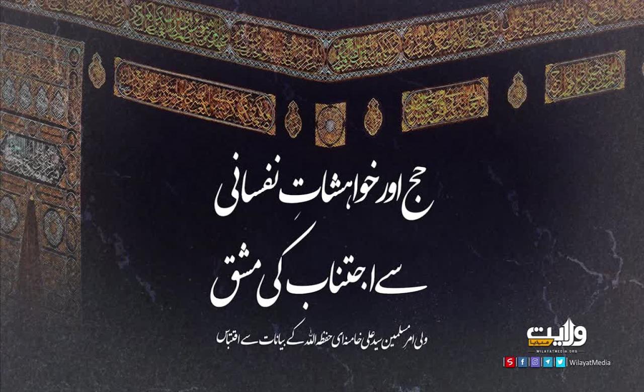 حج اور خواہشاتِ نفسانی سے اجتناب کی مشق | امام سید علی خامنہ ای | Farsi Sub Urdu