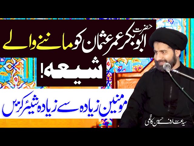 Sheikhain Ko Maanny Waly Ajeeb Shia..!! | Maulana Syed Arif Hussain Kazmi | Urdu