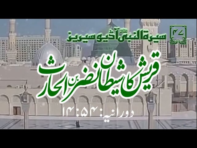 [47]Topic: Satan of Quraish Nazar bin Alharis | Maulana Muhammad Nawaz - Urdu