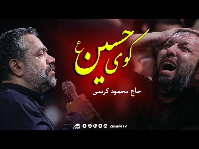 کوی حسین (روی نیازم کجاست) حاج محمود کریمی | Karimi Best Noha - Farsi