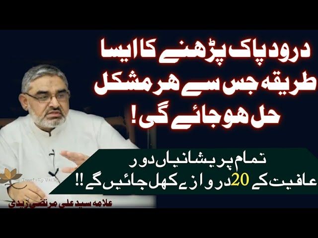 [Clip] Es Tariqe se Darood Parhne se tamam Mushkilat ka hal | H.I Maulana Syed Ali Murtaza Zaidi | Urdu 