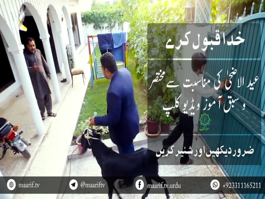 [Short Video Clip] | خدا قبول کرے  - Urdu