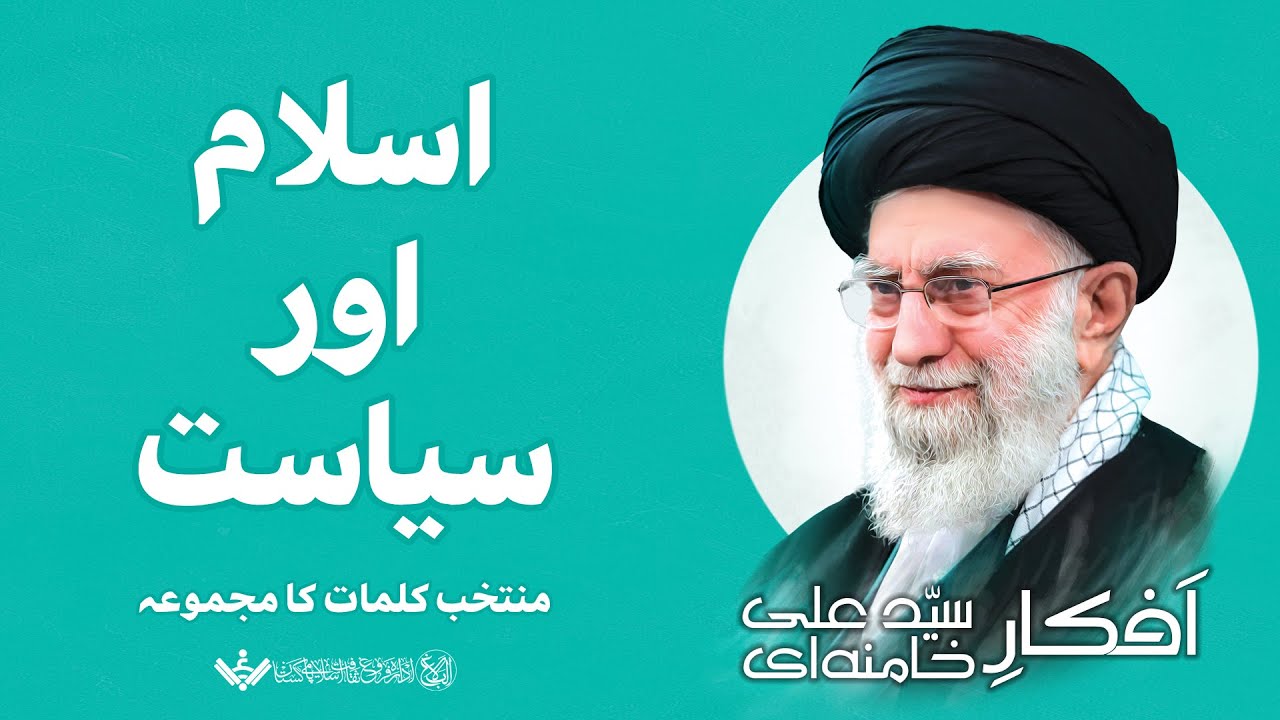 KHAMENEI'S IDEOLOGY | Islam and Politics | اسلام اور سیاست