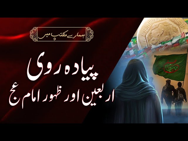 Arbaeen Walk | Zahoor e Imam ki Janib Barhty Qadam | Arbaeen Rahe Zahoor | Hamary Maktab Me | Urdu