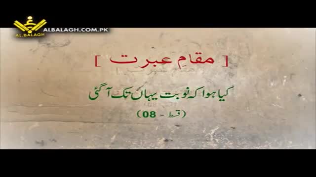 [کیا ہوا کے نبوت یہاں تک آگئ] Maqam e Ibrat - مقامِ عبرت - Urdu