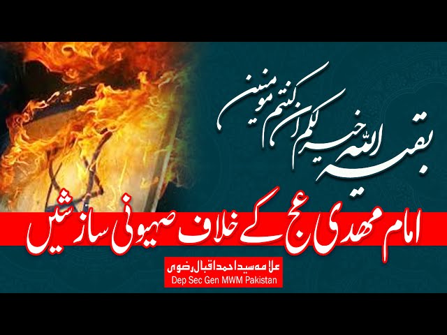 امام مہدی ؑ کے خلاف صہیونی سازشیں | Allama Syed Ahmed Iqbal Rizvi | Urdu