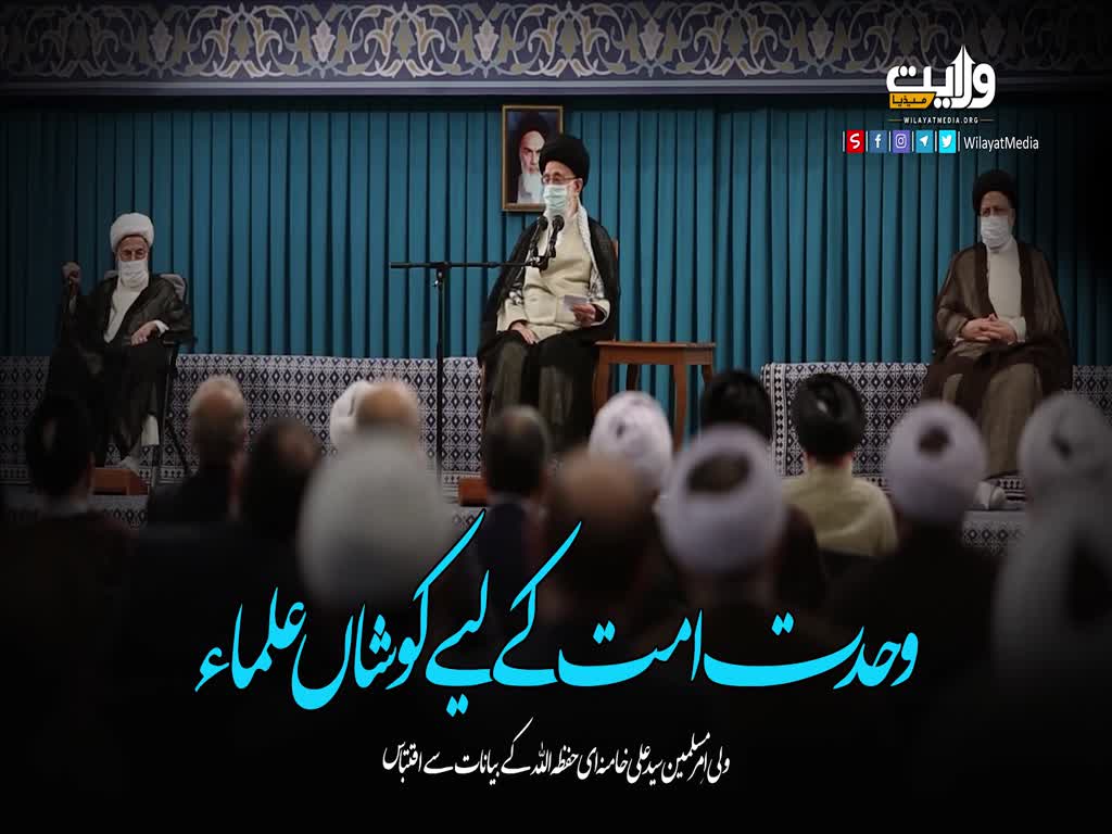 وحدت امت کے لیے کوشاں علماء | امام سید علی خامنہ ای | Farsi Sub Urdu