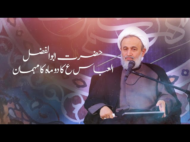 Hazrat Abul Fazal Abbas Ka Do mah ka Mahman | Agha Alireza Panahiyan 2021 Farsi Sub Urdu 