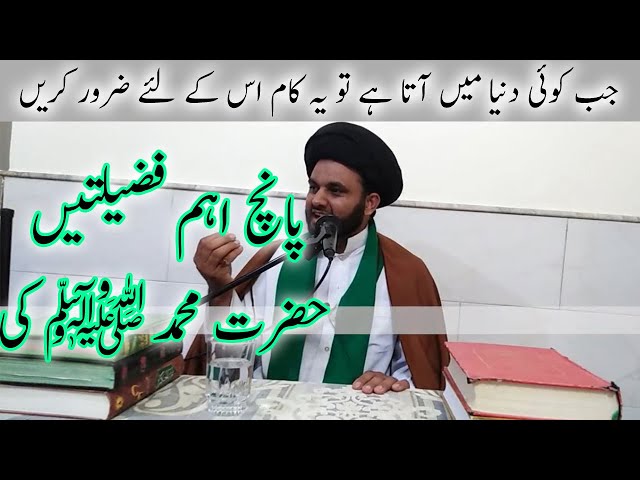 Jab koi dunya mein ata ha to us k liye ye kaam zaroor kare | 5 ahem fazeeltein Hazrat Muhammad (SAWW) | Urdu