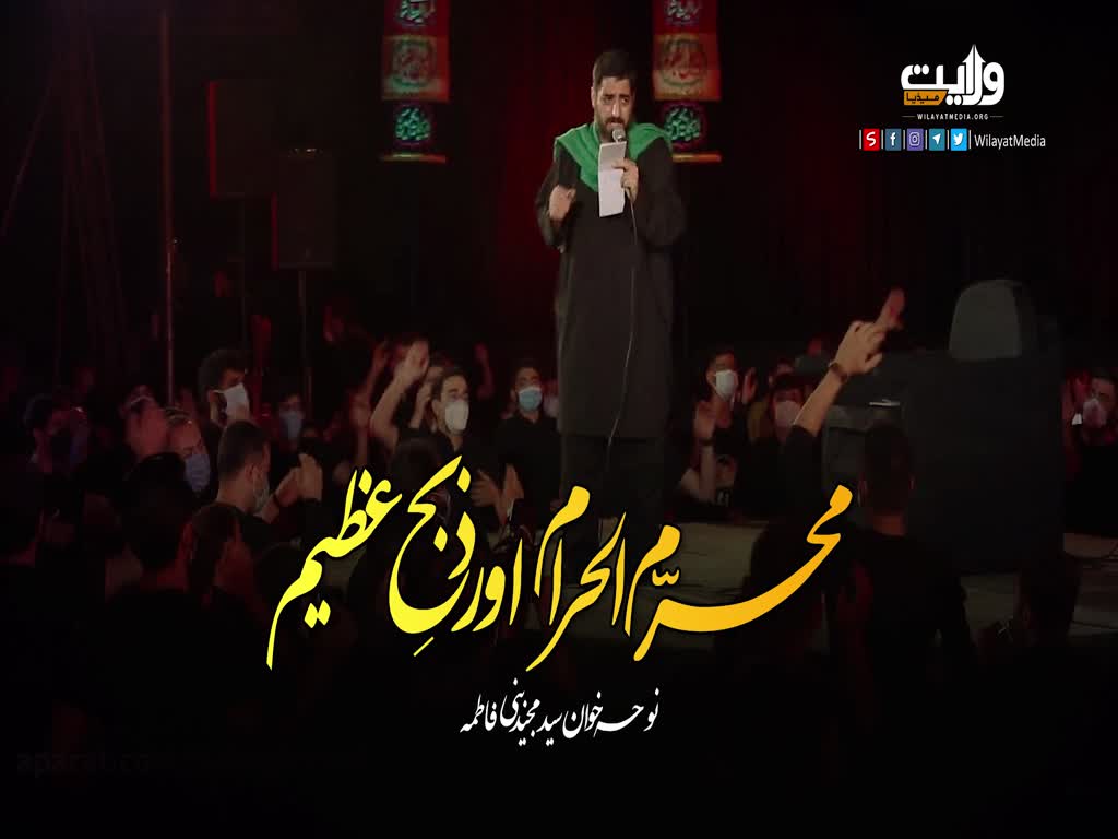 محرم الحرام اور ذبح عظیم | نوحہ خوان سید مجید بنی فاطمہ | Farsi Sub Urdu
