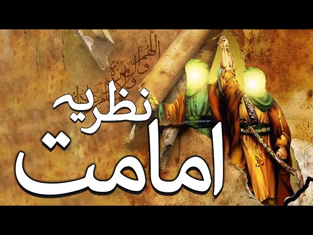 AQAID | IMAMAT| LESSON 2 | Who is Imam ? | نظریہ امامت کیا ہے؟ | Urdu