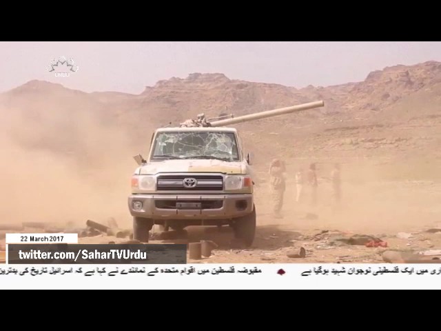 [22 March 2017] سعودی فوجی ٹھکانوں پر یمنی فوج اور عوامی رضاکاروں کے حملے