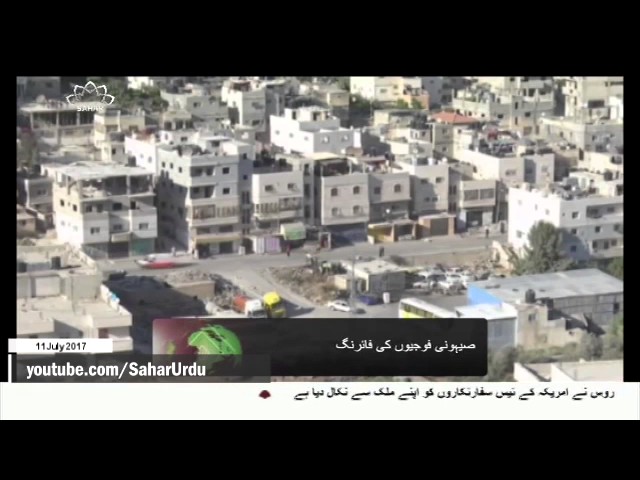 [11Jul2017] صیہونی آباد کار کی فائرنگ، ایک فلسطینی شہید - Urdu