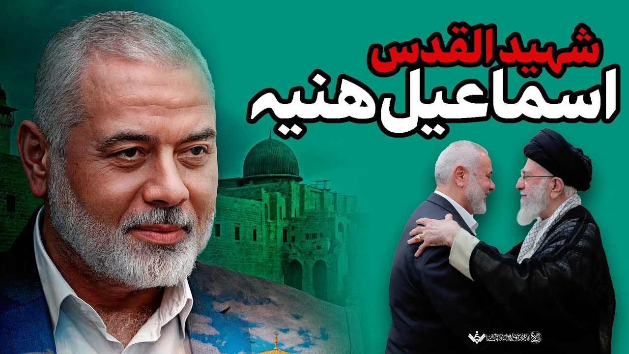 Shaheed al Quds Ismaeel Haniyah Meeting - شہید القدس اسماعیل ھنیہ ملاقات