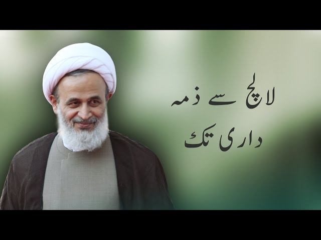 [Clip] lalach say zimadari tak | Agha Ali Reza Panahiyan | Farsi Sub Urdu 