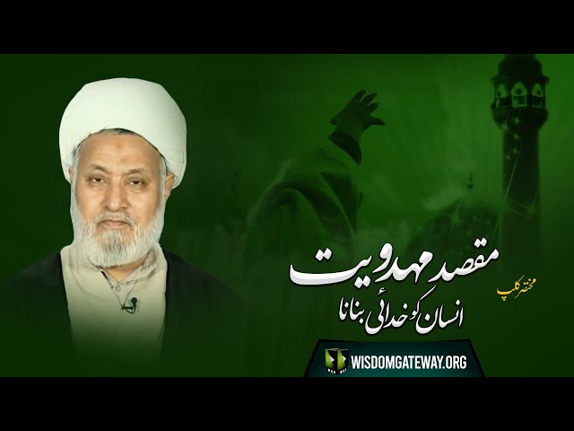 [Short Clip] Topic: مقصد مہدویت انسان کو خدائی بنانا | Ayatullah Ghulam Abbas Raesi | Urdu