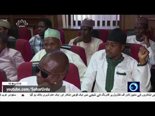 [16May2018] نائیجیریا کی عدالت میں آیت اللہ شیخ زکزکی کی حاضری- Urdu