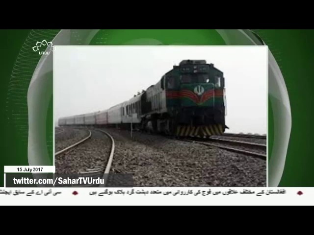 [15Jul2017] ایران پاکستان ریل رابطوں میں اضافہ پر غور  - Urdu