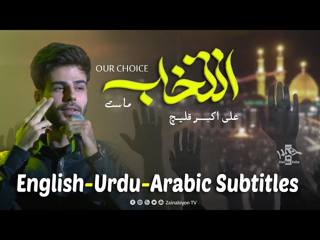 انتخاب - علی اکبر قلیچ | Farsi sub English Urdu Arabic