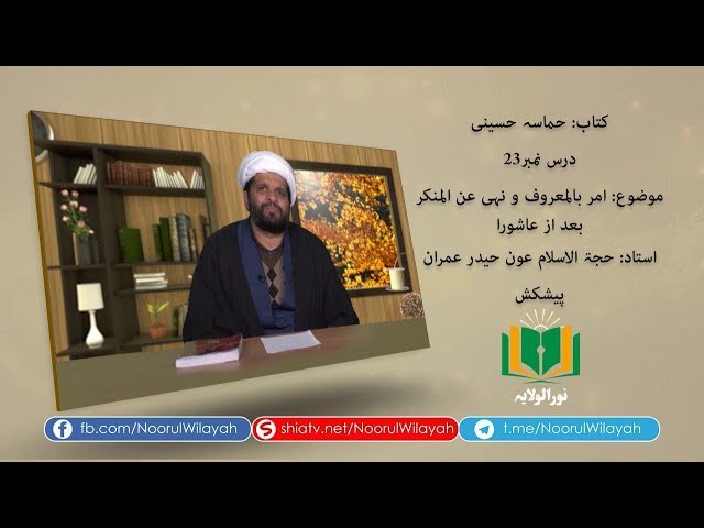 کتاب حماسہ حسینی [23] | امر بالمعروف و نہی عن المنکر بعد از عاشورا | Urd