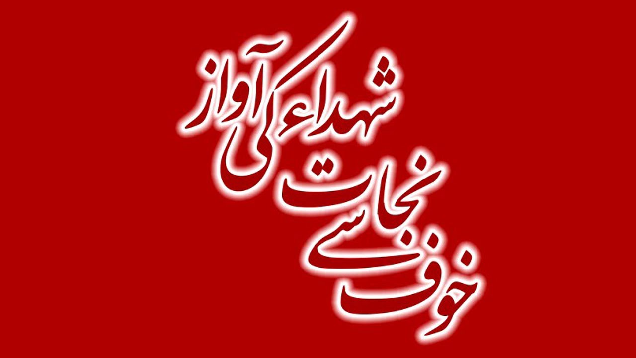 Shuhada Ki Awaz | شھدا کی آواز | Farsi Sub Urdu