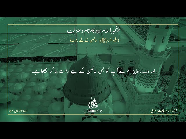 055 | Hifz e Mozoee I Prophet of Islam(pbuh); Mercy to the Worlds | Urdu