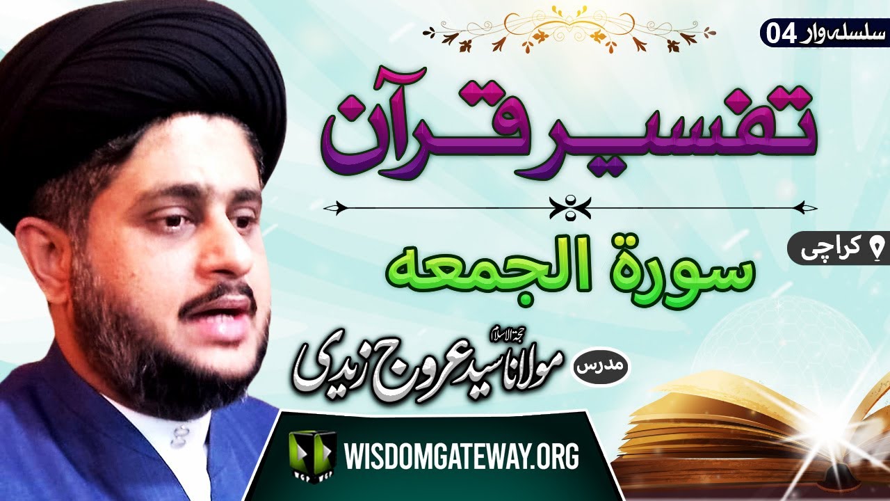 [Tafseer e Quran] سورۃ الجمعہ | Lecture 04 | H.I Molana Syed Urooj Zaidi | Karachi | Urdu